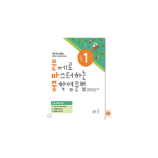 문제로 마스터하는 중학 영문법 레벨1, 중학교 1학년, 영어