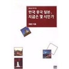 한국 중국 일본 지금은 몇 시인가, 한울, 차동진