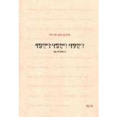 사랑한다 사랑한다 사랑한다, 제삼기획, 김경미,나희덕 등저