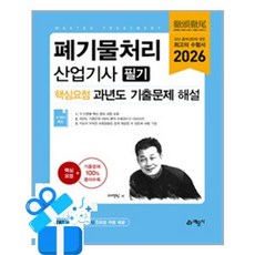 [예문사] 2026 폐기물처리 산업기사 필기 핵심요점 과년도 기출문제 해설 /마스크제공, 서영민