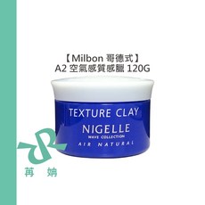 【苒姌現貨】Milbon 哥德式 Nigelle A2 質感蠟 空氣感質感臘 120g 髮蠟 髮腊 髮泥 髮雕 造型, 1個, A2空氣感質感臘120g