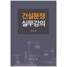건설분쟁 실무강의, 법문사, 박수현