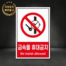 금속물휴대금지 금지표지판 산업안전표지판 스티커 포맥스 철판, 재질 - 포맥스, 1개