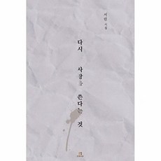 다시 사랑을 쓴다는 것:서린 시집, 인생서당, 서린 저