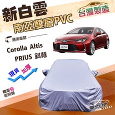 蓋方便 新白雲（D型）高週波防水南亞耐曬PVC車罩 適用Toyota PRIUS 斜背, 1個