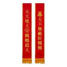 氣球派對多 派對背帶 拍照道具 值星帶 生日布條 喝酒道具 擋酒背帶 婚禮 壽星 生日慶生 春酒 母親節 畢業, 天大地大 媽媽最大（附別針1個）