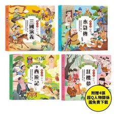 柏樂(易可)出版 兒童必讀經典系列：四大名著 套書 (2021年3月)