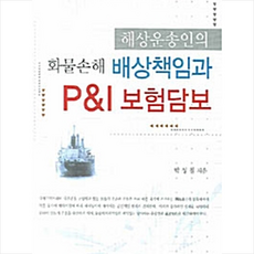 한국학술정보 해상운송인의 화물손해 배상책임과 P&I 보험담보 +미니수첩제공, 박상철