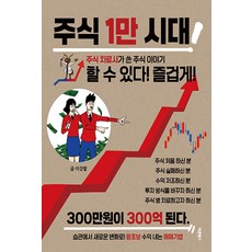 주식 1만 시대 할 수 있다 즐겁게, 바른북스, 이강팔