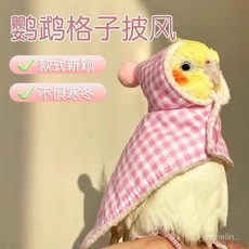 鸚鵡鬥篷鸚鵡披風 鬥篷鳥衣服鸚鵡披風 玄鳳加厚保暖外出服飾 鸚鵡用品, 1個, 粉色,量大可諮詢客服議價