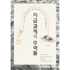 지급결제의 주역들:고대 메소포타미아 창고업자부터 포스트 금융기관까지, 한울아카데미, 안예홍 저