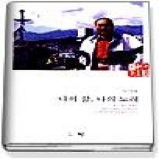 [개똥이네][중고-상] 나의 삶 나의 노래