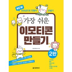 가장 쉬운 이모티콘 만들기