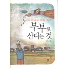 부부로 산다는 것 - 이시대 부부들을 위한 감동 리얼 스토리 50 (핸디북), 위즈덤하우스