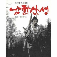 남한산성 2, 거북이북스