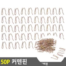 50p 커텐핀 커튼소품