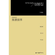원서발췌 삼봉집, 정도전(저) / 박진훈(역), 지만지한국문학
