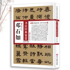 番茄書屋 鄧石如書法經典鑑賞：中國書法類知識讀物，名家書法解析鑑賞字帖, 如圖