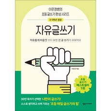 어린이를 위한 초등 매일 글쓰기의 힘 - 자유글쓰기, 상상아카데미