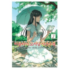 D&C MEDIA 古書堂事件手帖 3