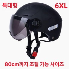 특대 4xl 바이크 전기 자전거 오픈페이스 보호 헬멧 안전한 통풍 경량 모자, 1개, 업그레이드 무광블랙 자외선 C