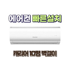 캐리어 벽걸이 에어컨 10평 수도권 빠른설치 가정용 업소용 사무실 매장 AARB-0101FAWSD 우리집공조, AARB-0101FAWSD -0062FAWSD, 일반 배관형