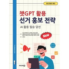 챗GPT 활용 선거 홍보 전략 : AI 활용 필승 당선, 미디어북, AI선거전략연구소 저