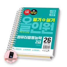 [지구돋이 책갈피 증정] 2026 이기적 컴퓨터활용능력 2급 필기+실기 올인원 영진닷컴 [스프링제본], [분철 2권-필기/실기]