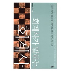 회계사가 말하는 회계사:15명의 회계사들이 솔직하게 털어놓은 회계사의 세계, 부키