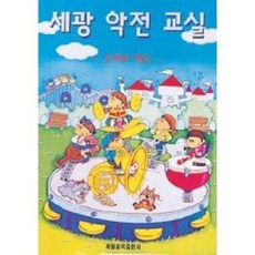 세광 악전 교실 (문제와 해답) 세광음악출판사