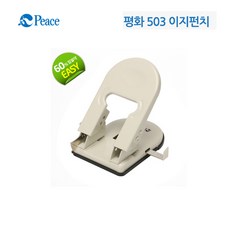 평화/503 2공 이지펀치 색상랜덤발송