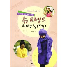 新潮流時尚手工編織：想要引人注目的時尚風格, 藝新, 林賢智 著