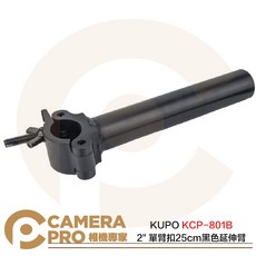 KUPO KCP-801B 2/ 單臂扣 25cm 延伸臂, 1個
