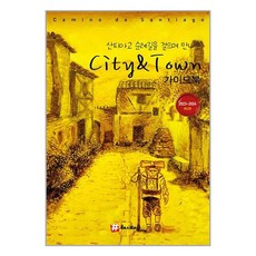 산티아고 순례길을 걸으며 만나는 City ＆ Town 가이드북 (해시태그), 조대현 저, 해시태그