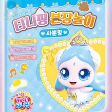 솔선 캐치티니핑 분장놀이 사뿐핑