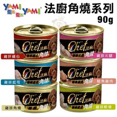 YAMI YAMI 亞米亞米 法廚角燒系列90g 狗罐頭 單罐, 1個, 雞肝雞心,單罐(缺貨自動換口味 勿接受勿下單)