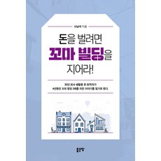 돈을 벌려면 꼬마 빌딩을 지어라!, 좋은땅, 서남석