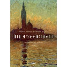 Bookers 印象派(Impressionism)：徹底改變西方美術的思潮, 維羅妮卡·布呂埃·奧貝托