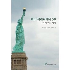 팍스 아메리카나 3.0-다시 미국이다, 함재봉,모종린,오정근외, 아산정책연구원