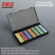 MADWORKS 鋼普拉 模型砂紙分裝盒 附海綿砂紙 模型打磨, SSB-002 黑色款, 1個