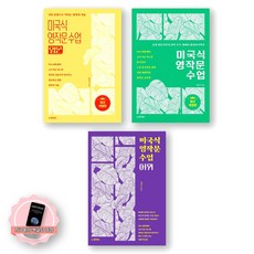 [지구돋이 책갈피 증정] 미국식 영작문 수업 (입문+기본+어휘) 세트 (전3종 3권) 동양북스, 제본안함