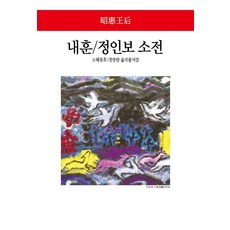 내훈/정인보 소전, 동서문화사, 소혜