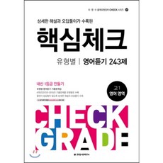 핵심체크 고1 유형별 영어듣기 243제 (2016년), 중앙입시문제연구소