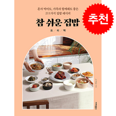 참 쉬운 집밥 요리책 + 쁘띠수첩 증정, 아마존북스, 노고은