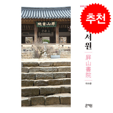 병산서원 + 쁘띠수첩 증정, 문예원, 이수환