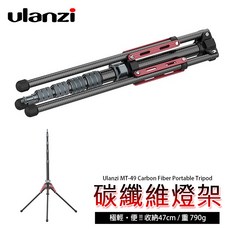 三重 大人氣 Ulanzi MT-49 1.9米 碳纖維 輕便 反折式收納 可拆中軸 燈架, 1個