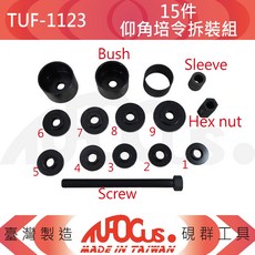 TUFOCUS TUF-1123 15件組 仰角培令拆裝組, 1個