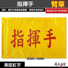 指揮手 黃底紅字 工地工廠臂章 工作臂章 工安工程用手臂章圈 工廠廠區袖圈 工作檢查 工作檢驗 台灣製【威威五金】, 1個, 1包別針，每包約50支，無臂章