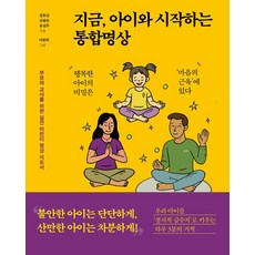 지금 아이와 시작하는 통합명상:부모와 교사를 위한 실전 어린이 명상 지도서, 어깨 위 망원경, 장효산 조현숙 윤선주