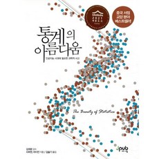 통계의 아름다움:인공지능 시대에 필요한 과학적 사고, 제이펍, 9791190665438, 리찌엔,하이언 공저/김슬기 역/김재광 감수
